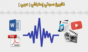 أقوم بتفريغ الملفات الصوتية إلى ملفات pdf-word.
