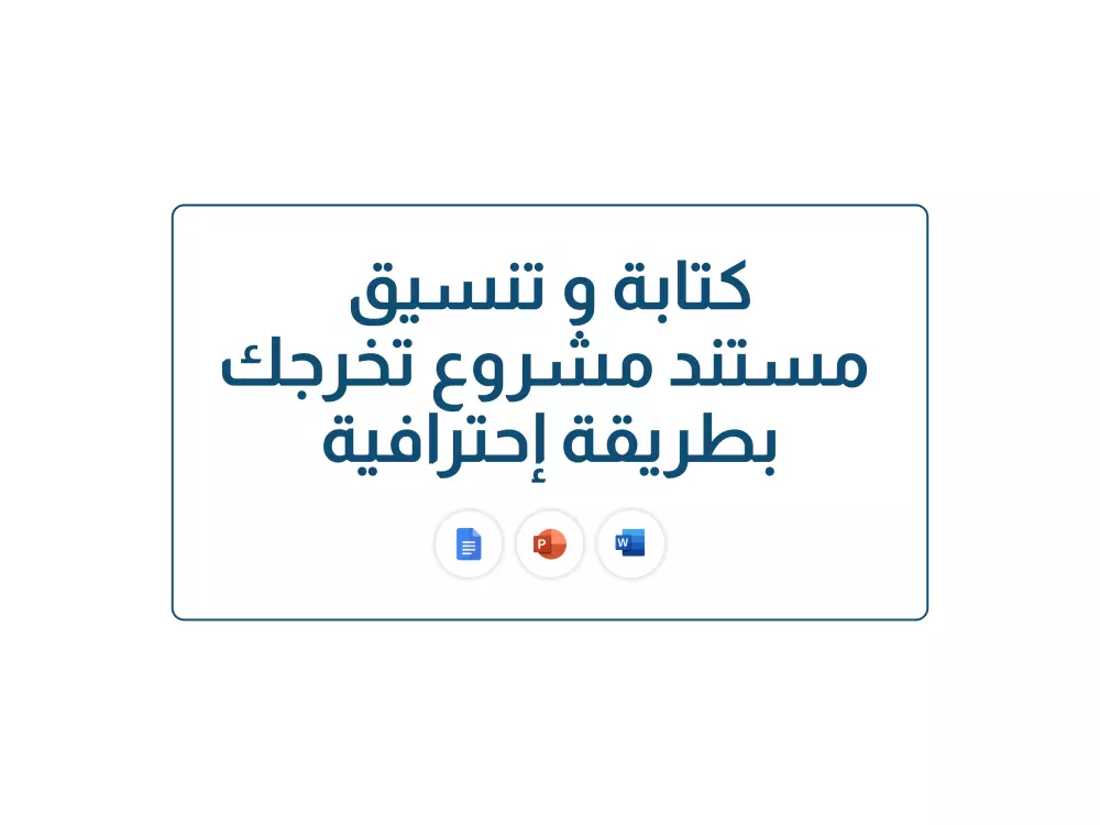 كتابة وتنسيق وثيقة مشروع التخرج الخاصة بك بشكل احترافي ومنظم