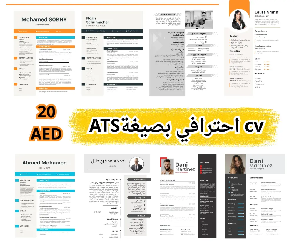 تصميم سيرة ذاتية احترافية باللغة العربية أو الإنجليزية