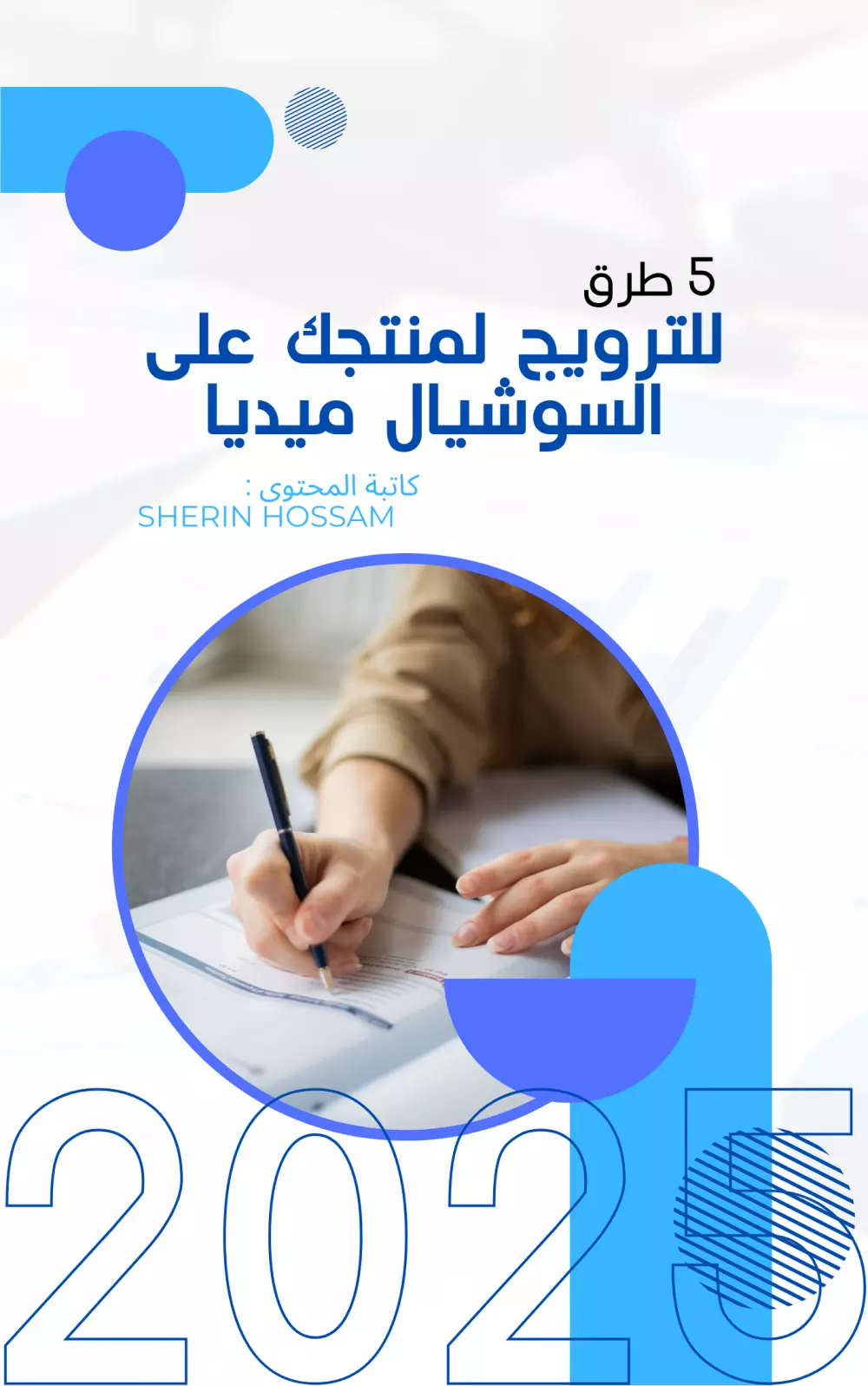 هكتبلك مقالات احترافية لأي مجال، بأسلوب سهل وجذاب، وببحث دقيق ومنسق، سواء للمواقع أو المحتوى التسويقي أو الأكاديمي.
