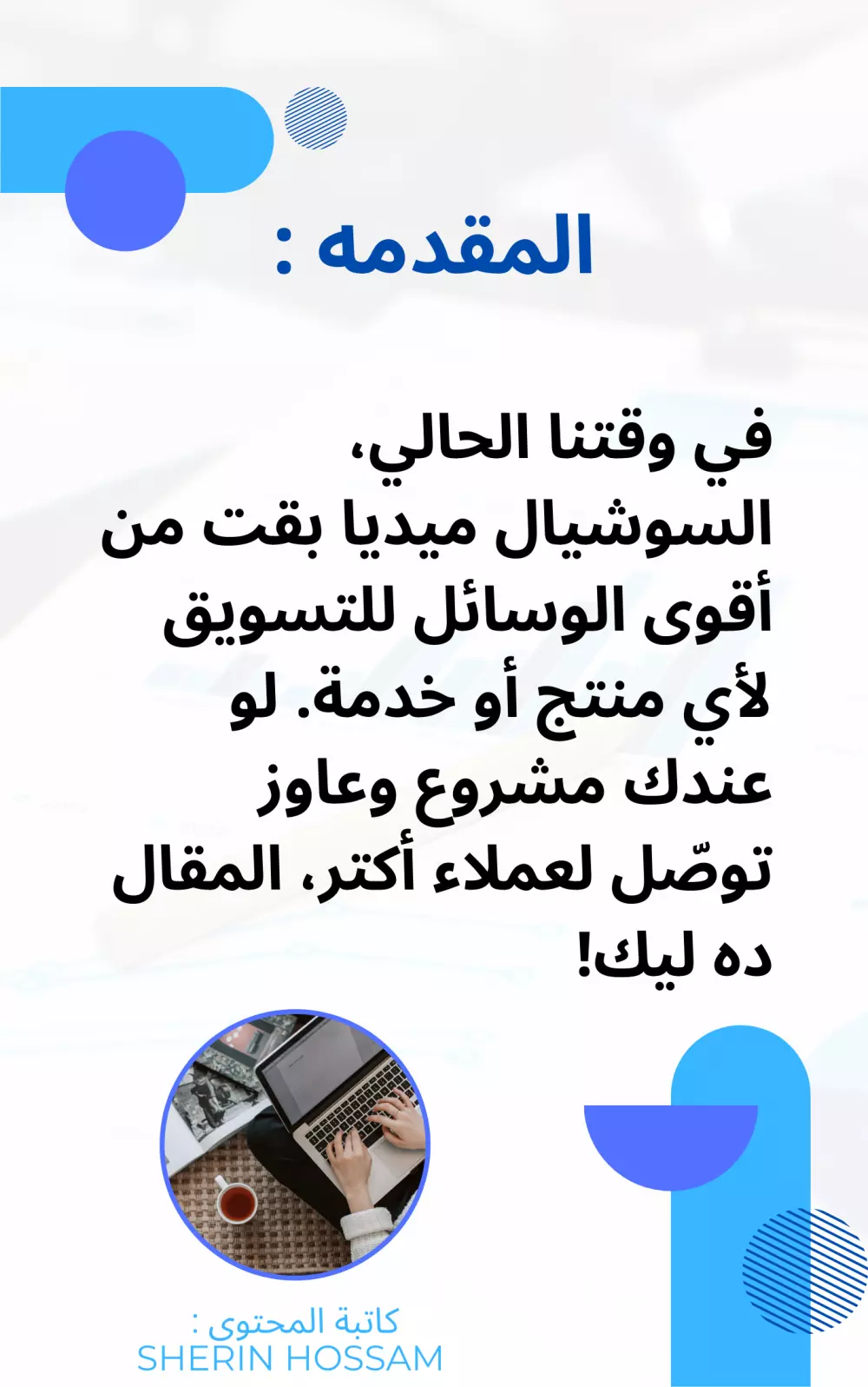 هكتبلك مقالات احترافية لأي مجال، بأسلوب سهل وجذاب، وببحث دقيق ومنسق، سواء للمواقع أو المحتوى التسويقي أو الأكاديمي.