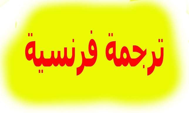 ترجمة نصوص من العربية للفرنسية