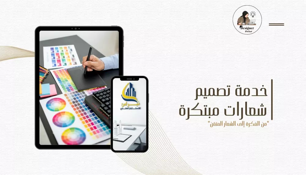خدمة تصميم شعارات مبتكرة من الفكرة إلى الشعار المتقن