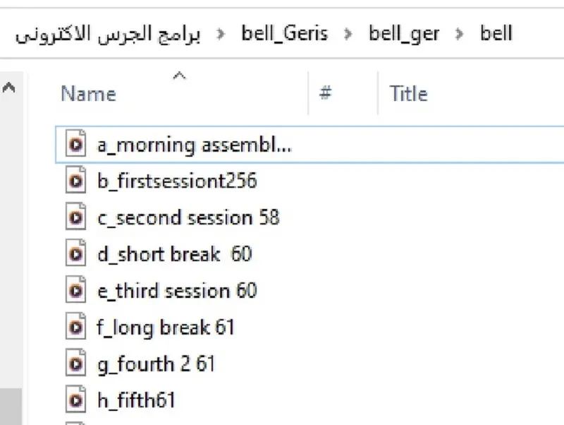 برنامج الجرس المدرسي الإلكتروني نظام حماية لماكينة الصوت