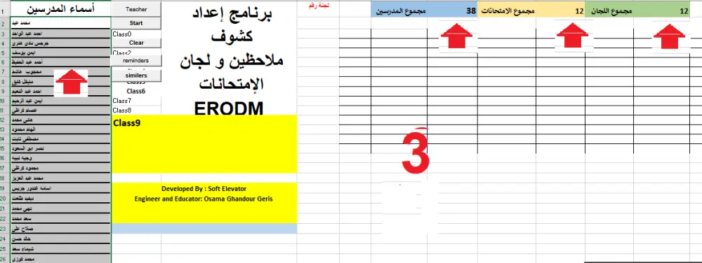 برنامج اعداد كشوف ملاحظى و لجان الامتحانات ب Excel