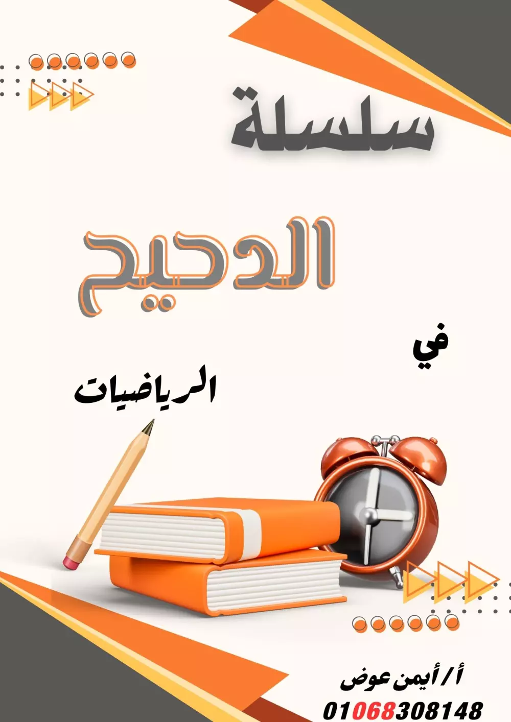 تصميم أغلفة ملازم و كتب للمعلمين