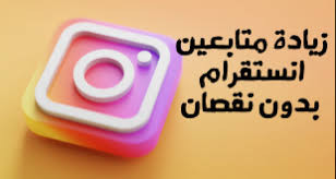 زيادة متابعين انستجرام