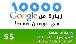 10000زيارة لموقعك او مدونتك مضمونين100%لرفع مستوي موقعك في محركات بحث جوجل