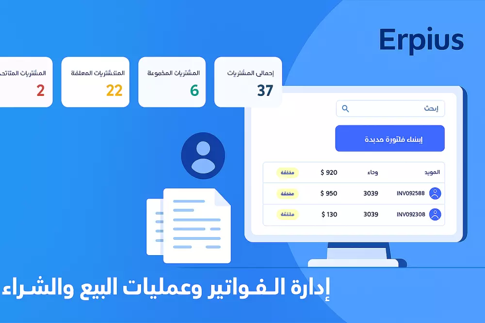 نظام ERP متكامل لإدارة المبيعات، المشتريات العملاء، الموردين, المخازن,المنتجات