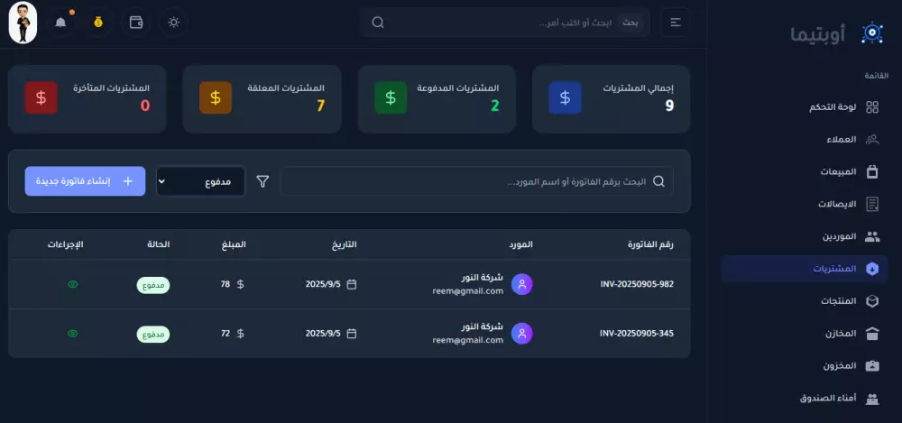 نظام ERP متكامل لإدارة المبيعات، المشتريات العملاء، الموردين, المخازن,المنتجات