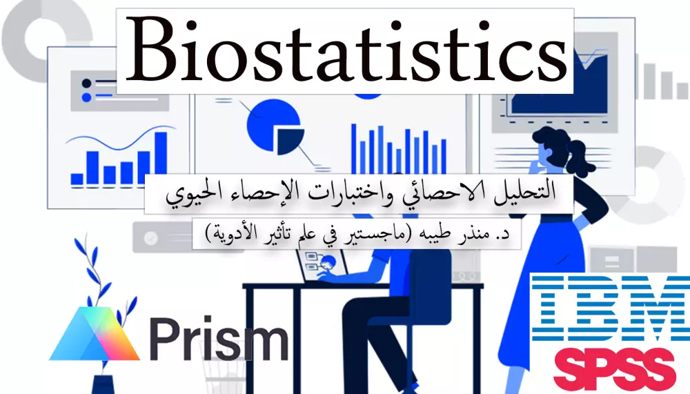 التحليل الإحصائي واختبارات الإحصاء الحيوي Biostatistics