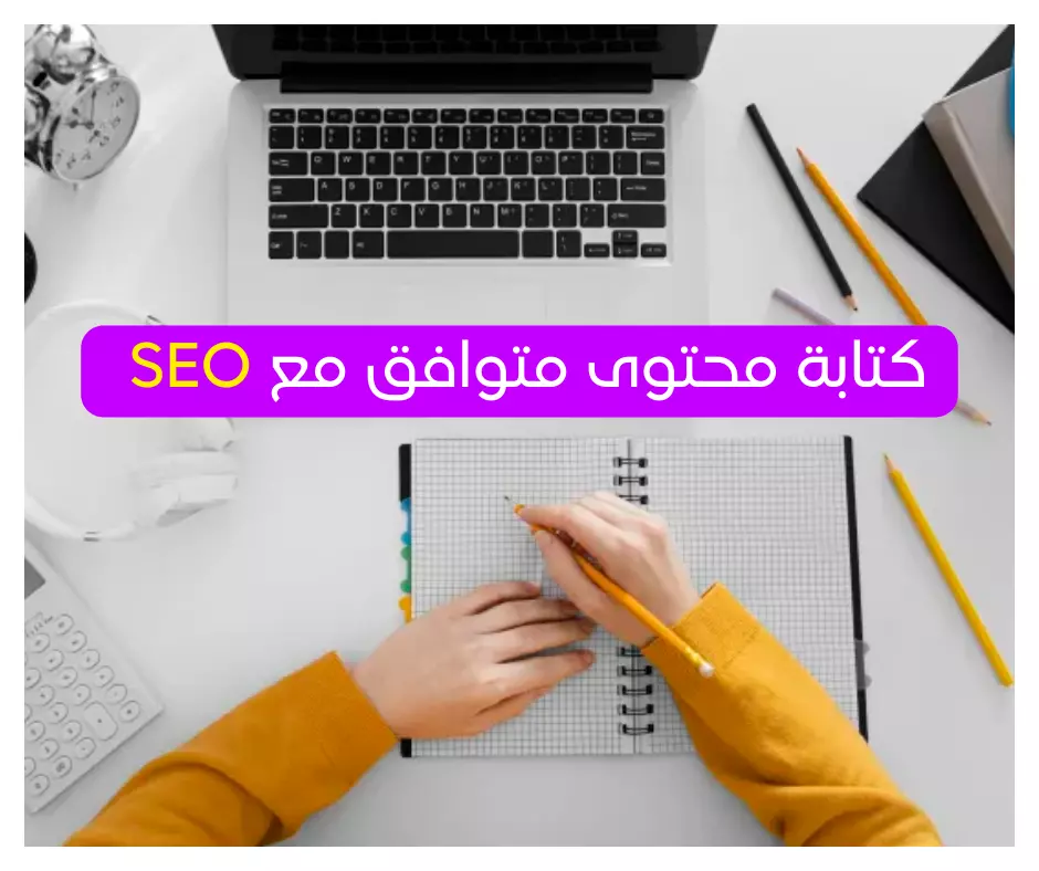 كتابة مقالات حصرية واحترافية متوافقة مع السيو