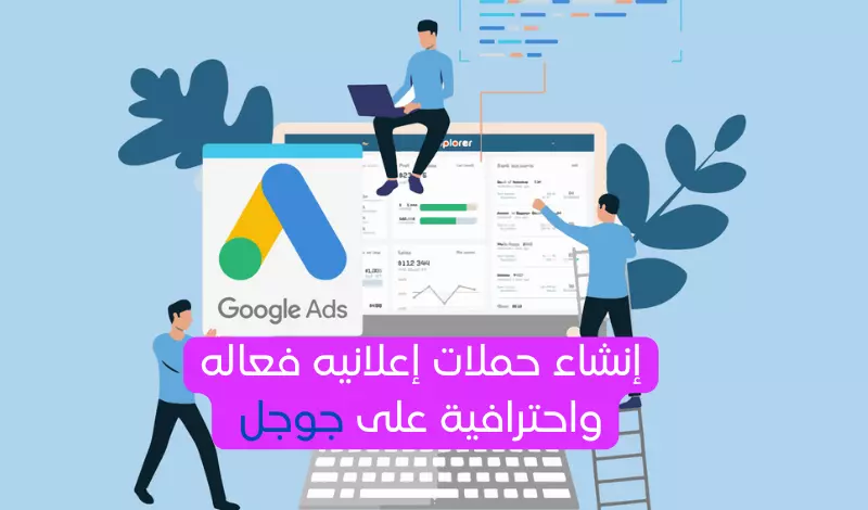إنشاء وإدارة حملتك الإعلانيه عبر منصة جوجل| إعلانات جوجل