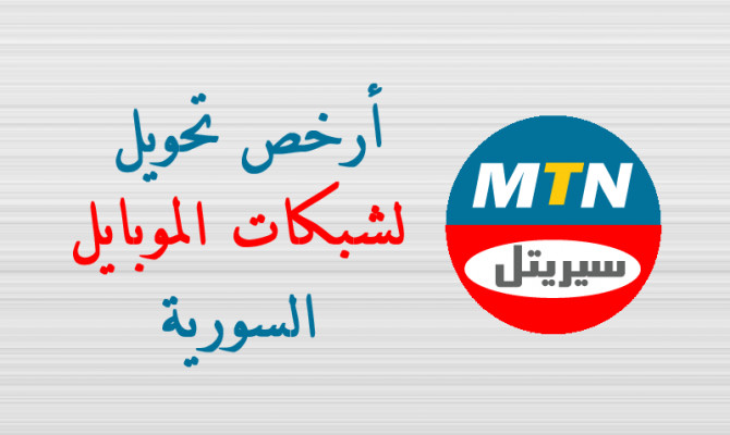 تحويل رصيد موبايل لشركتي سيرياتل و mtn في سورية
