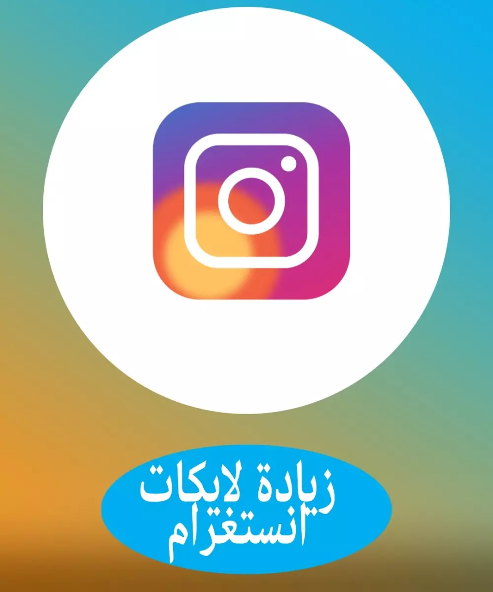 10000 اعجاب انستقرام سريعة جداً (الأرخص على الاطلاق) + ضمان