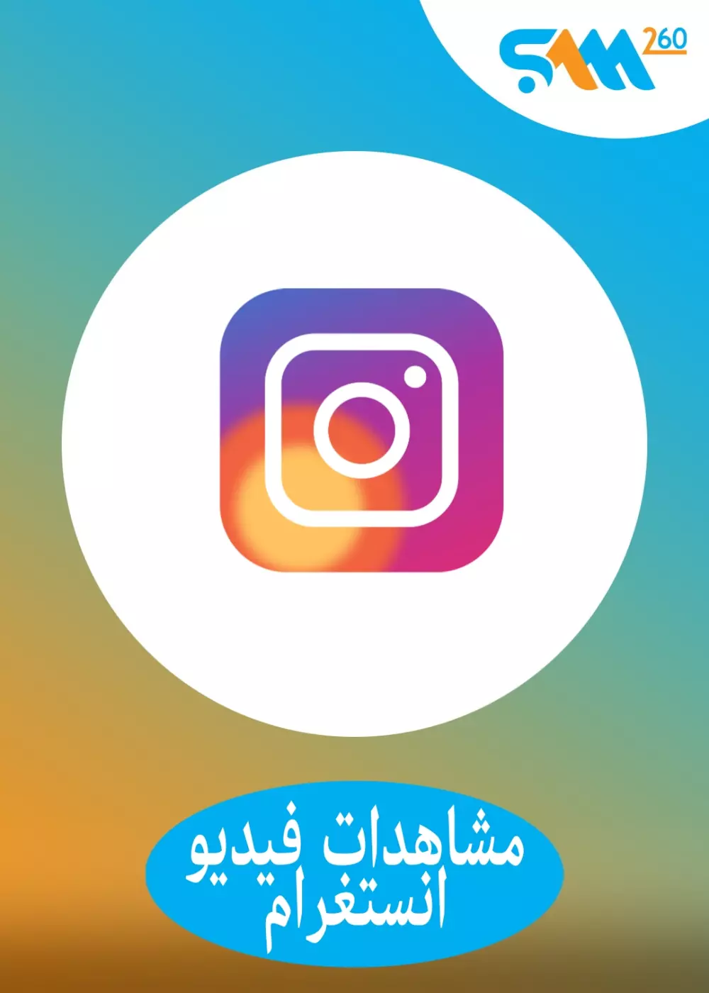 25 الف مشاهدة انستقرام (فيديوهات) + ضمان + سريعة (الأرخص على الاطلاق)