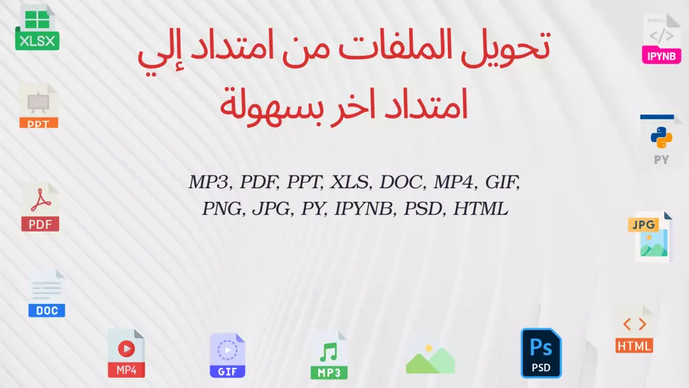 تحويل الملفات:  وورد وPDF، PPT، صوت، فيديو وصور و اكسل و PSD  الي HTML