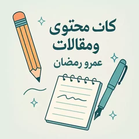 اقوم بكتابة مقالات ومحتوى بطريقة محترفة