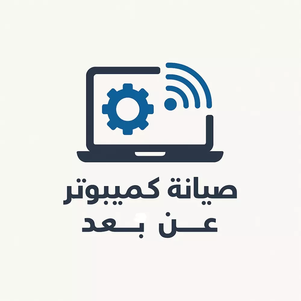 دعم فني احترافي لحل مشاكل الكمبيوتر عن بُعد