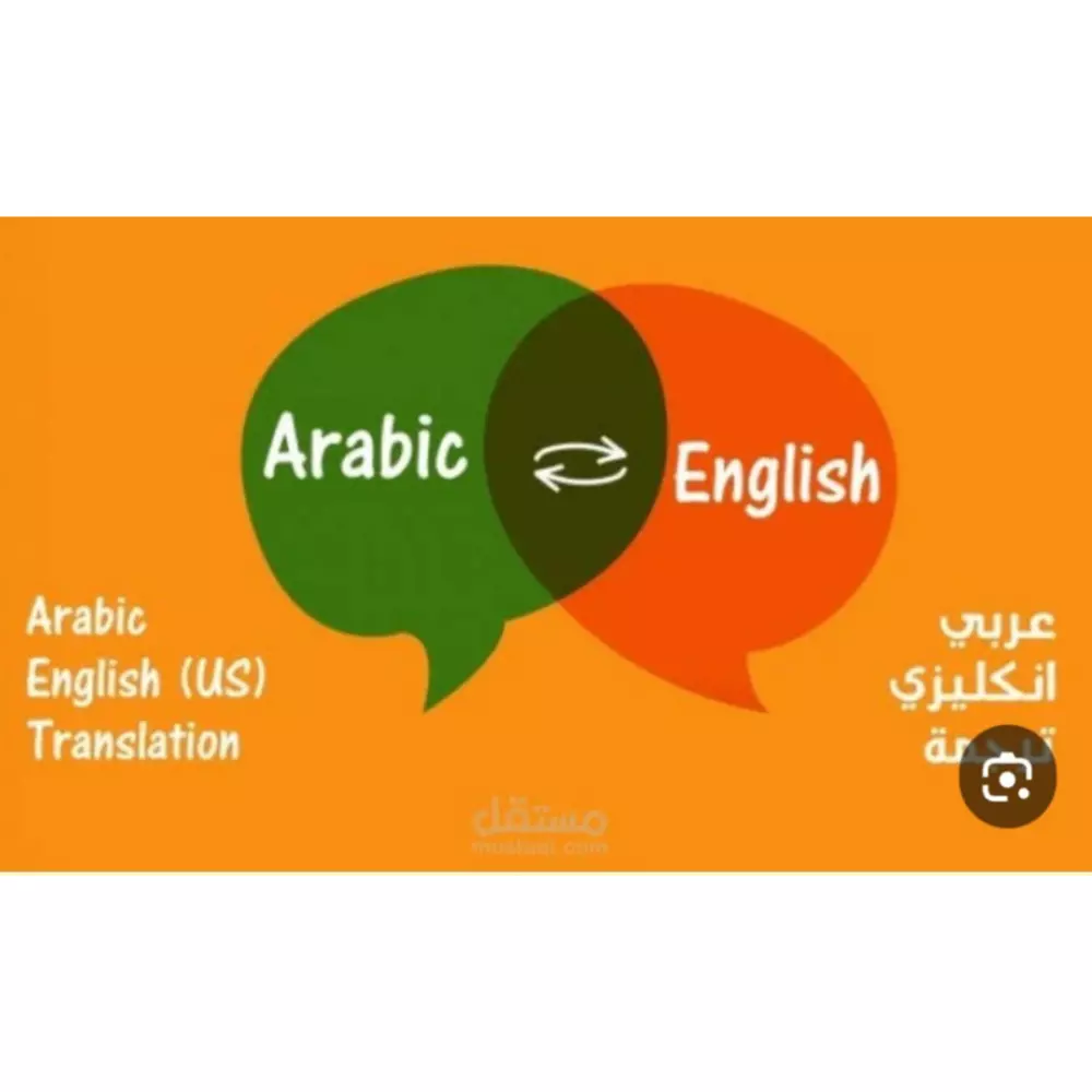 ترجمة احترافية بين العربية والإنجليزية بدقة وسرعة