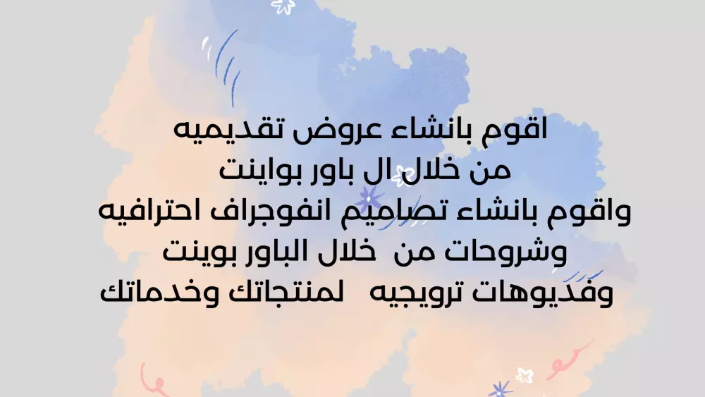 تصميم انفوجرافك وقوالب باور باوينت