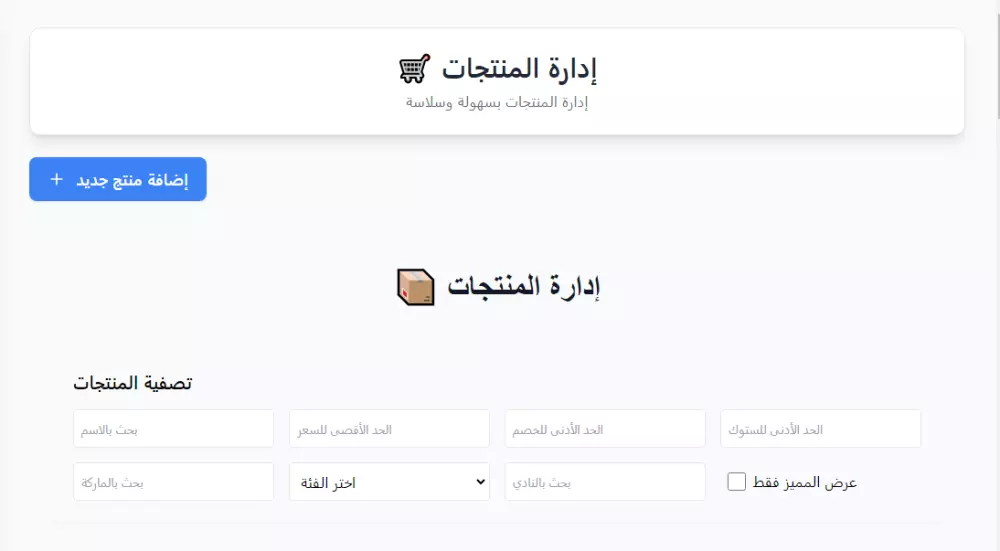 لوحة إدارة كاملة لموقع تجارة إلكترونية – دعم كامل للعربية
