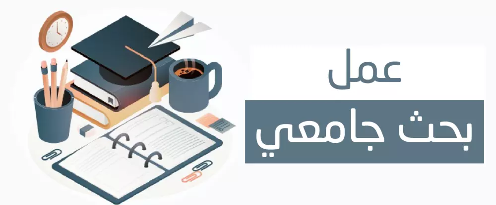 خدمات علمية و أكاديمية متكاملة للطلاب والباحثين – من الفكرة حتى العرض التقديمي