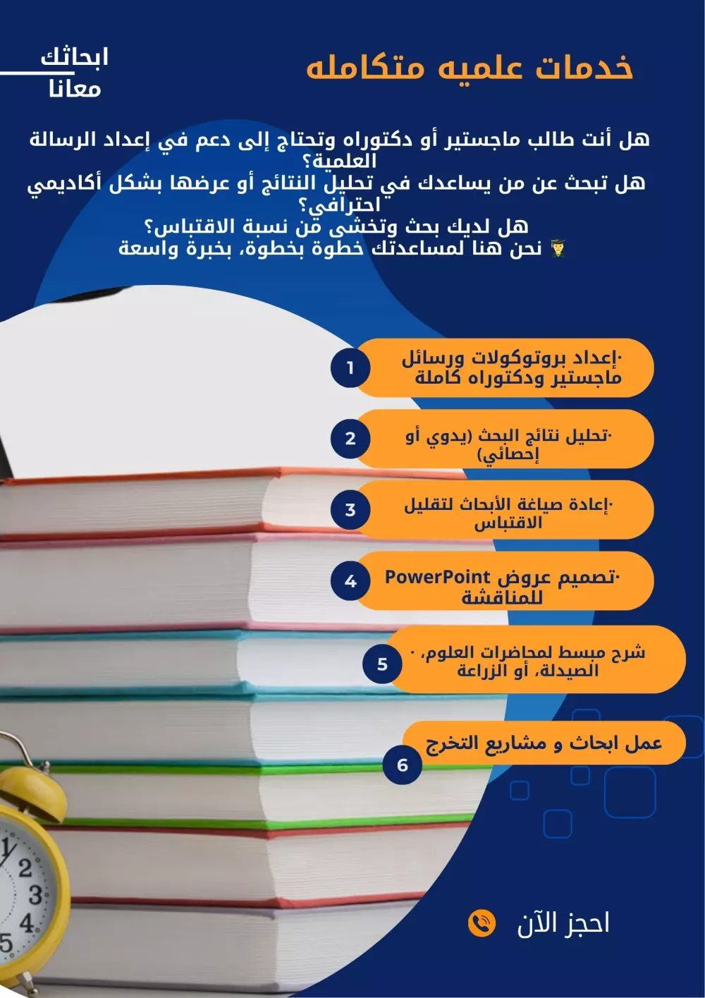 خدمات علمية و أكاديمية متكاملة للطلاب والباحثين – من الفكرة حتى العرض التقديمي