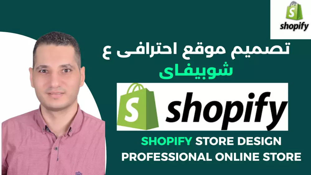 تصميم موقع تجارة الكترونية باستخدام شوبيفاى