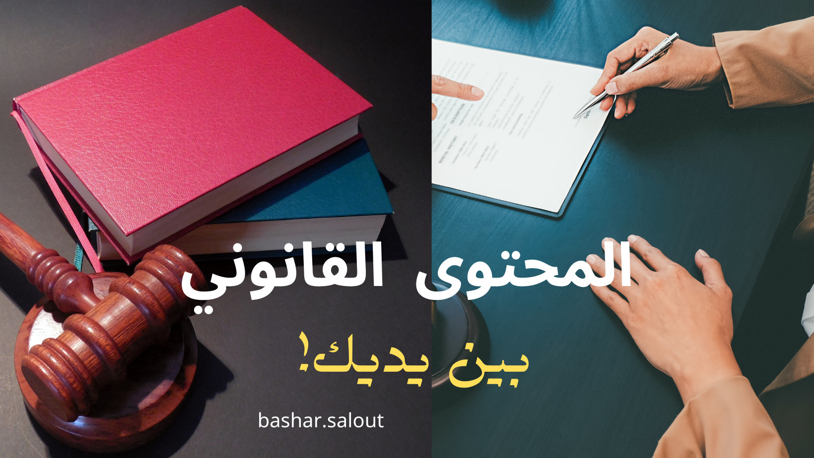 كاتب محتوى متخصص بالمحتوى القانوني