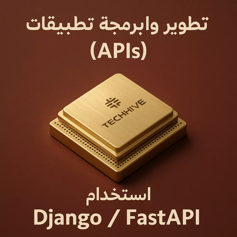 تطوير واجهات برمجة تطبيقات (APIs) احترافية باستخدام Django / FastAPI