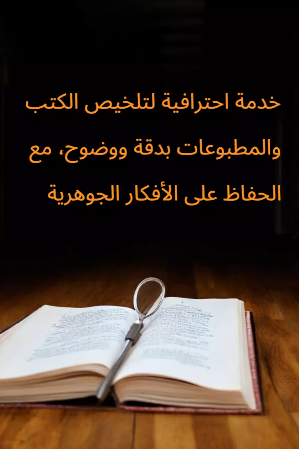 تلخيص الكتب والمطبوعات