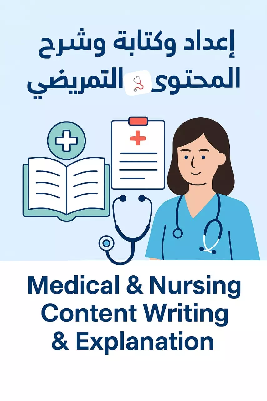 > إعداد وكتابة وشرح المحتوى الطبي والتمريضي باحترافية