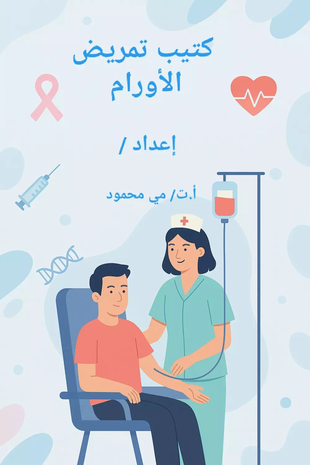 > إعداد وكتابة وشرح المحتوى الطبي والتمريضي باحترافية