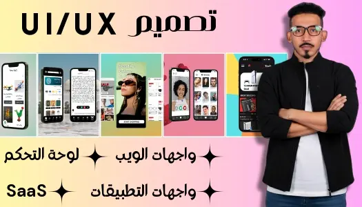 تصميم واجهة وتجربة المستخدم (UI/UX) لمواقع الويب وتطبيقات الجوال