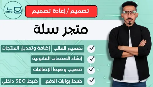 تصميم متجر سلة