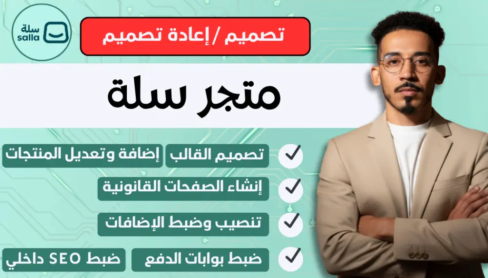 تصميم متجر سلة