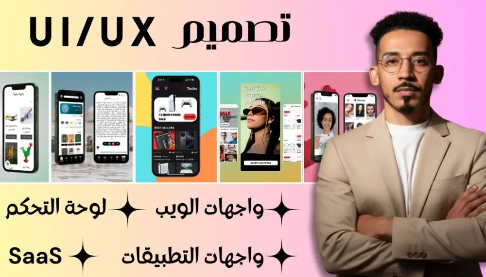 تصميم واجهة وتجربة المستخدم (UI/UX) لمواقع الويب وتطبيقات الجوال