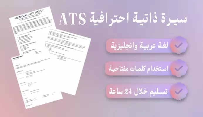 كتابة وتصميم سيرة ذاتية ATS