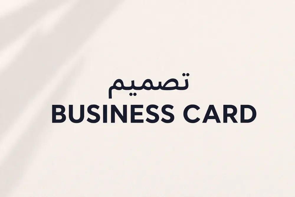 تصميم بطاقه عمل - Business Card