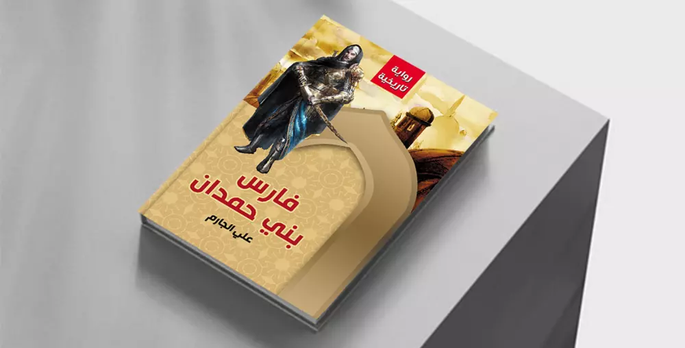 تصميم أغلفة الكتب العلمية والثقافية بحرفية عالية .