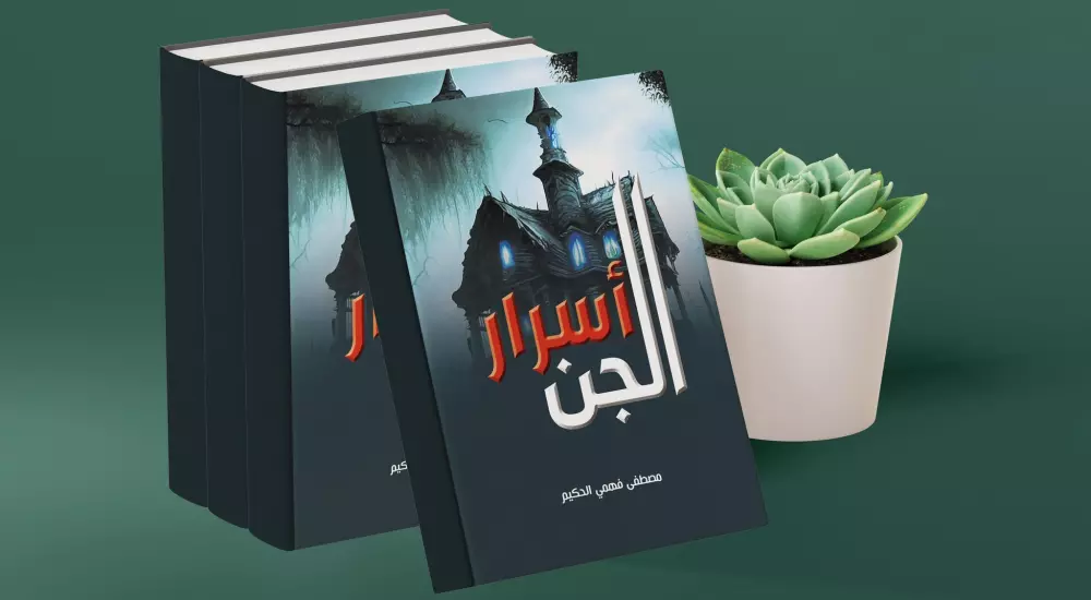 تصميم أغلفة الكتب العلمية والثقافية بحرفية عالية .