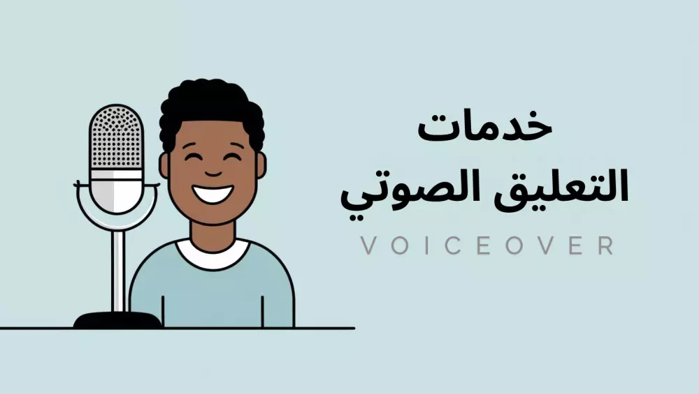 تعليق صوتي لجميع الانماط و اللهجة السعودية