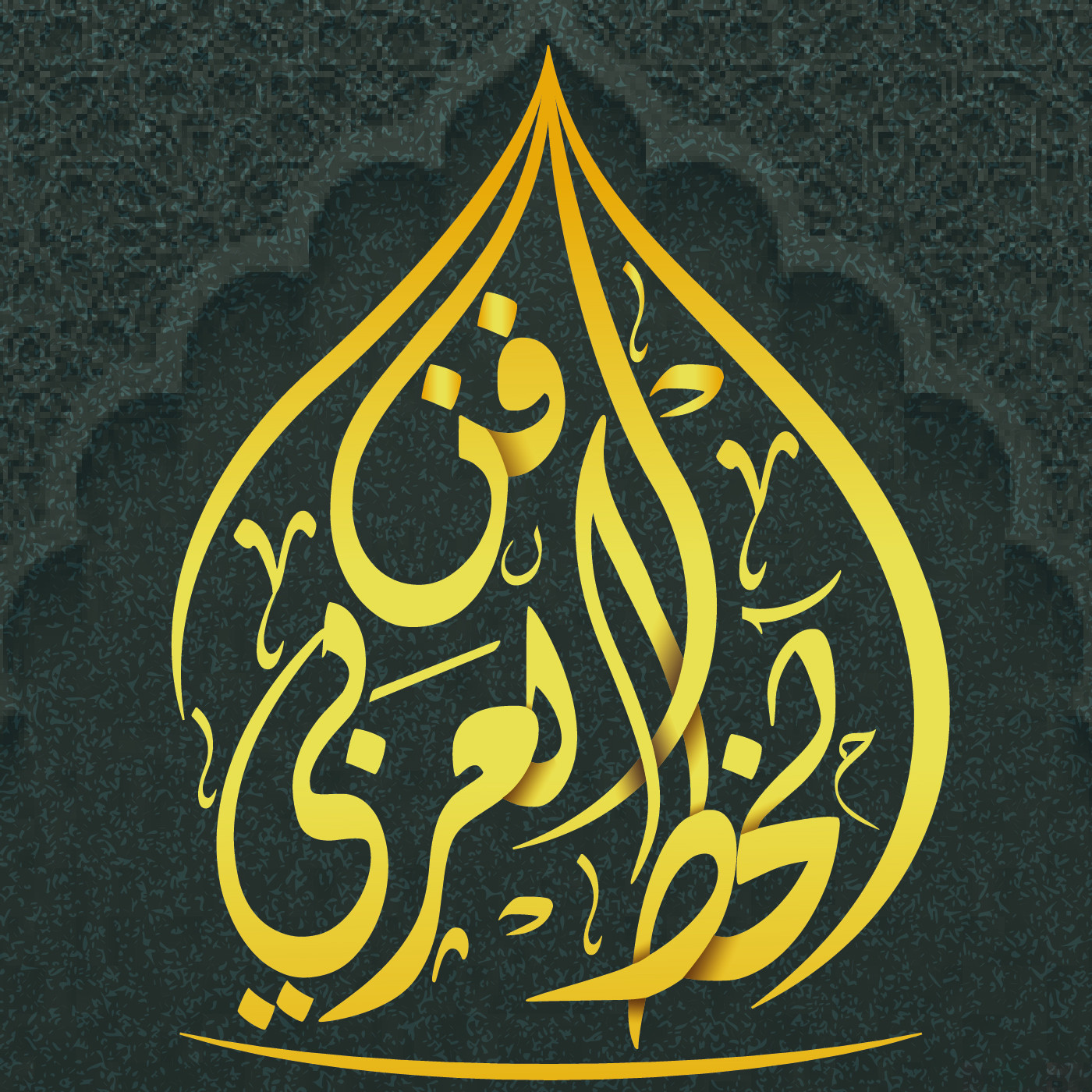 كتابة اسم او كلمة بالخط العربي الاصيل المميز