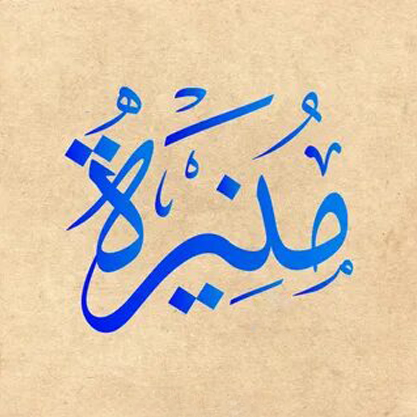 كتابة اسم او كلمة بالخط العربي الاصيل المميز