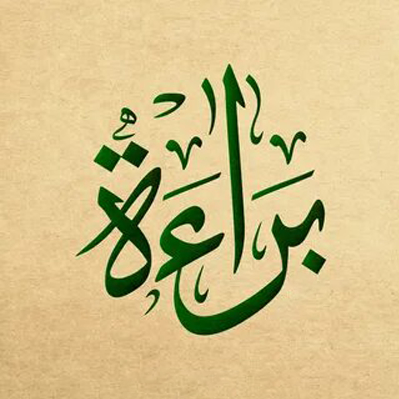 كتابة اسم او كلمة بالخط العربي الاصيل المميز