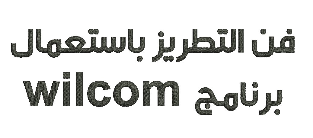 سأقوم بتحويل شعارك أو رسمك إلى ملف تطريز باستعمال برنامج wilcom