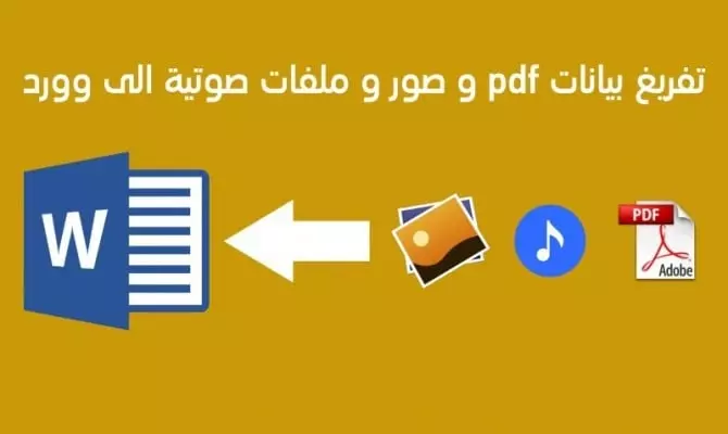 تفريغ محاضرات وملفات صوتية او مكتوبة بخط اليد