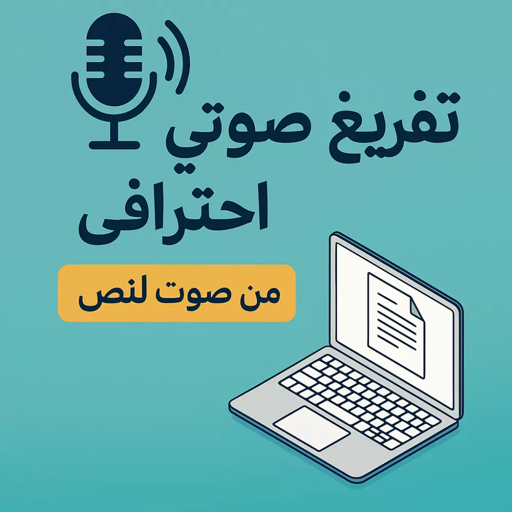 سأقوم بتفريغ الملفات الصوتيه بدقه عاليه