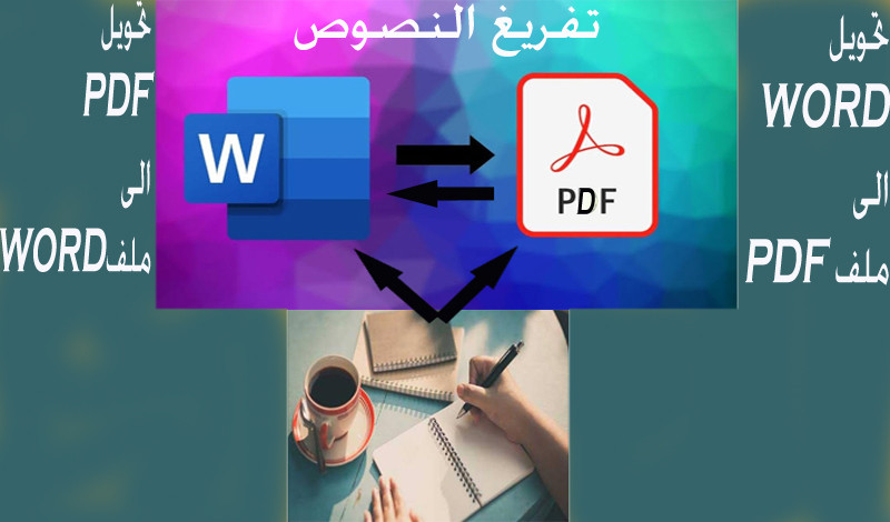 تفريغ النصوص وسوء كنت "خط يد" او"pdf"او"word"